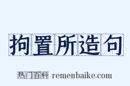 拘置所造句是什么意思的图片
